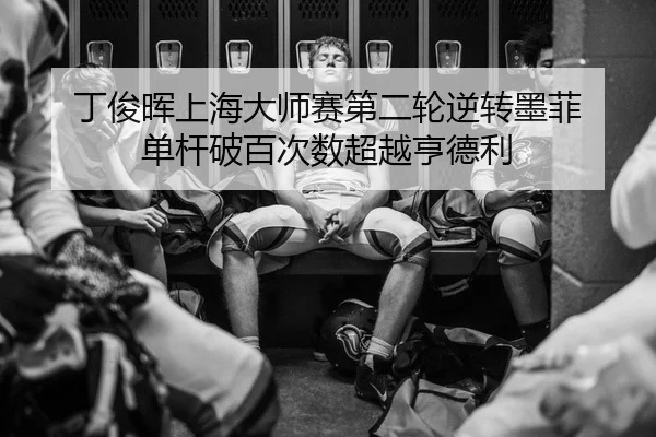 丁俊晖上海大师赛第二轮逆转墨菲 单杆破百次数超越亨德利